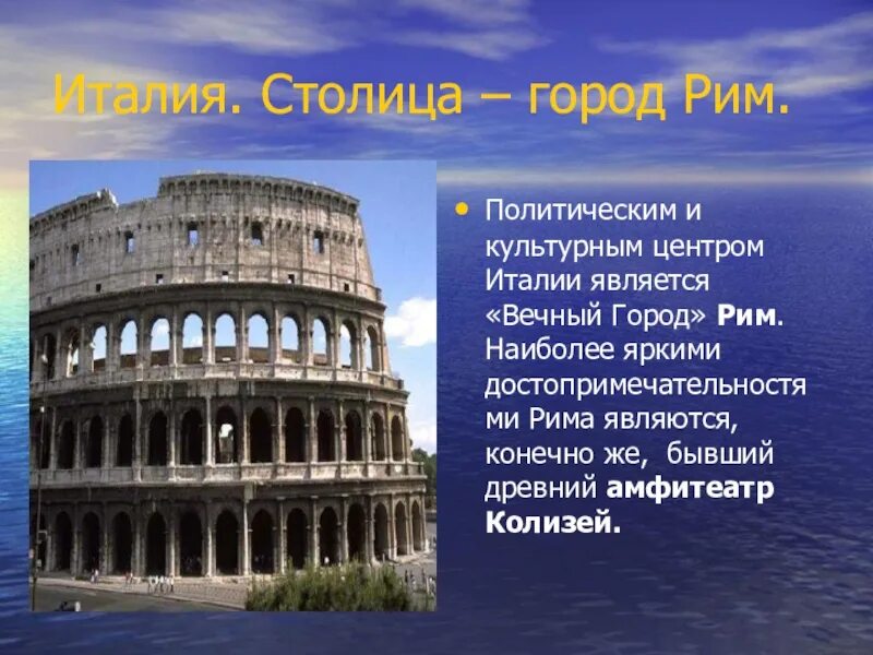 Сообщение о столице италии риме. Доклад о Италии Риме. Проект Италия. Италия достопримечательности проект. Проект на тему Италия.