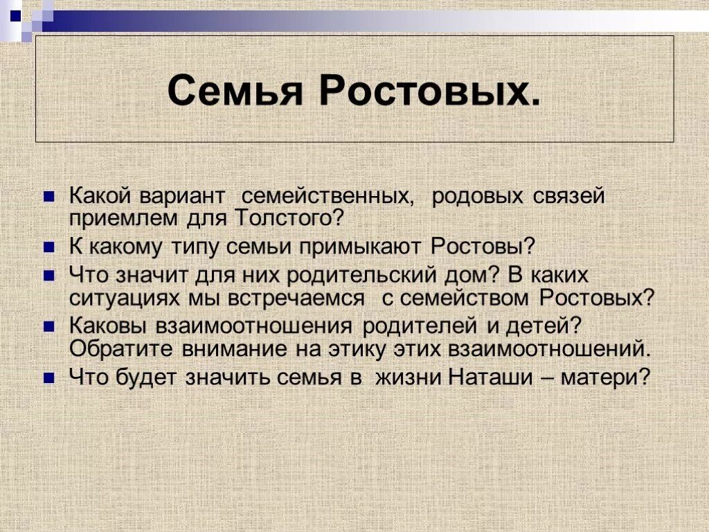 Мир семейства ростовых. Семья ростовых. Характеристика семьи ростовых. Взаимоотношения в семье ростовых. Какой вариант семейственных родовых связей приемлем для л.н Толстого.