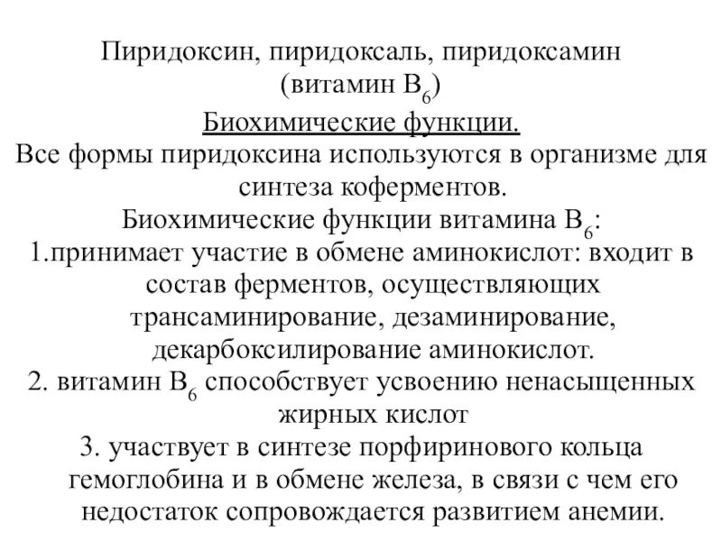 Коферментная функция витамина в6. Витамин b6 биохимические функции. Биохимические функции витамина б6. Биохимические функции витамина в6.