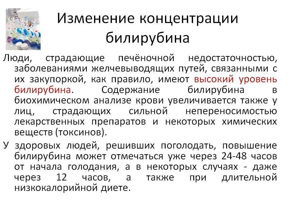 Билирубин в крови повышена что это значит. Причины повышения билирубина. Повышение билирубина в крови причины. Высокий прямой билирубин. Понижение прямого билирубина.