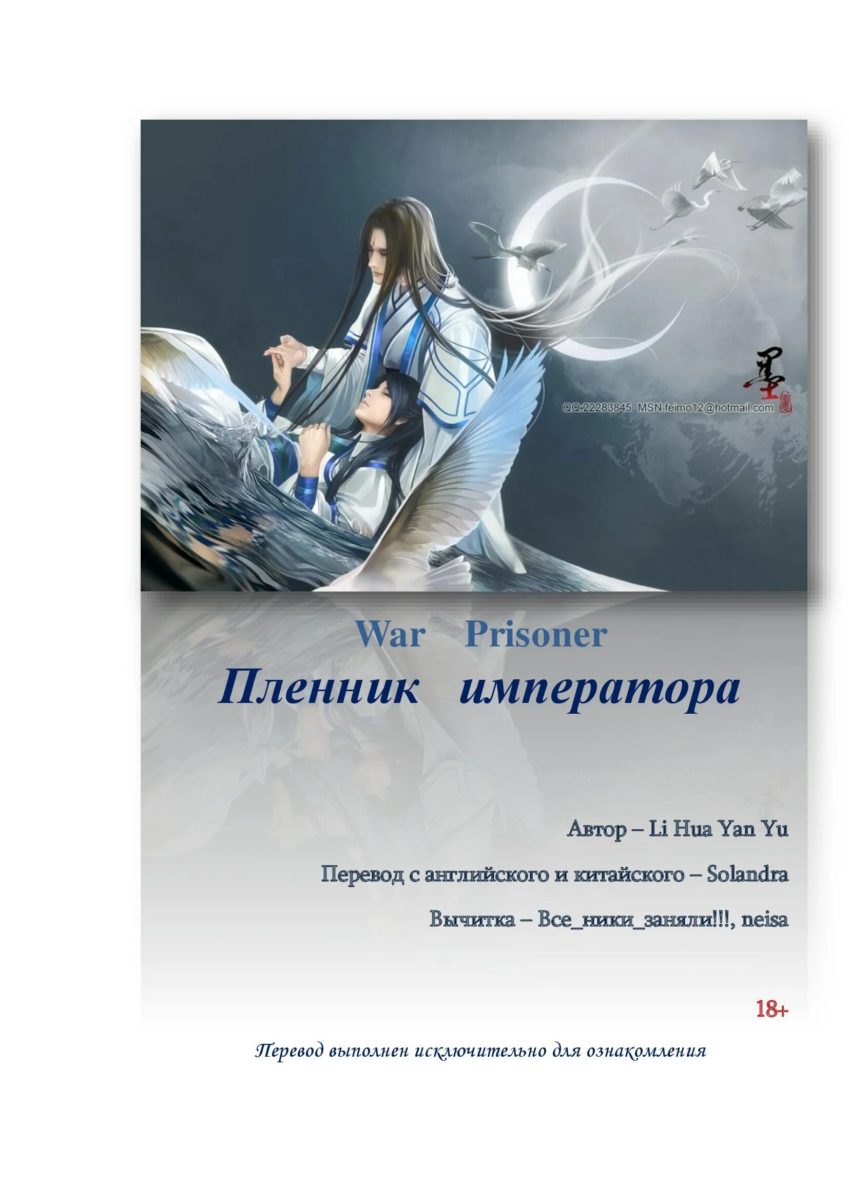 пленник императора новелла. пленник императора новелла персонажи. императорский пленник. китай новелла пленник императора. китайская маньхуа пленник императора.