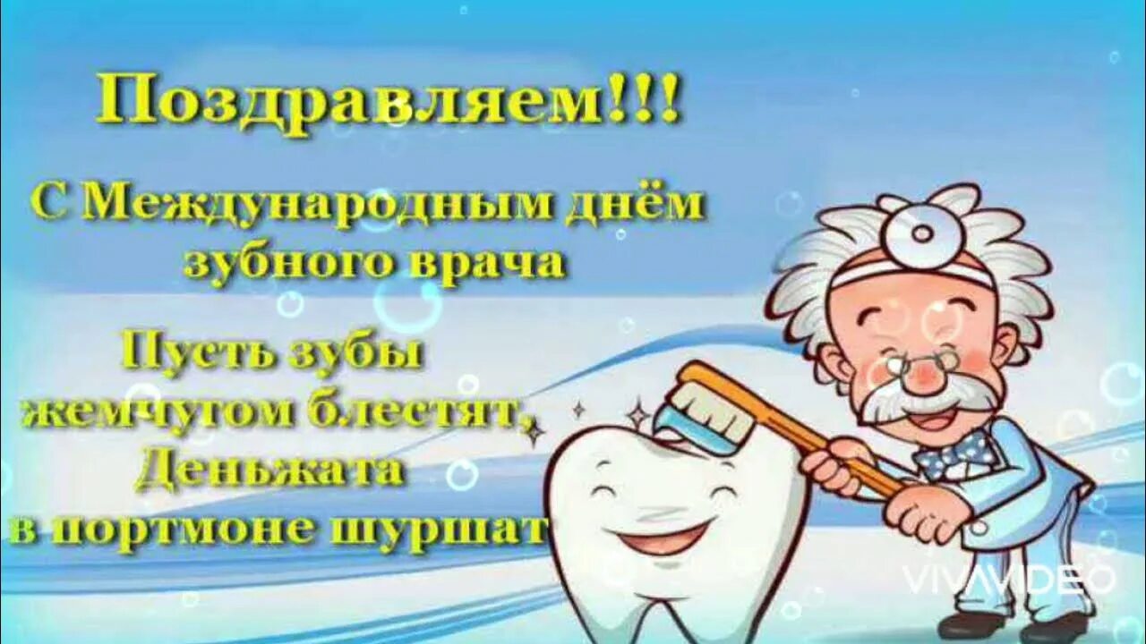 Международный день зубного врача открытки. Международный день зубного врача поздравления. С днем зубного врача поздравления. День зубного врача открытки поздравления. Открытки с днем медика стоматологу.