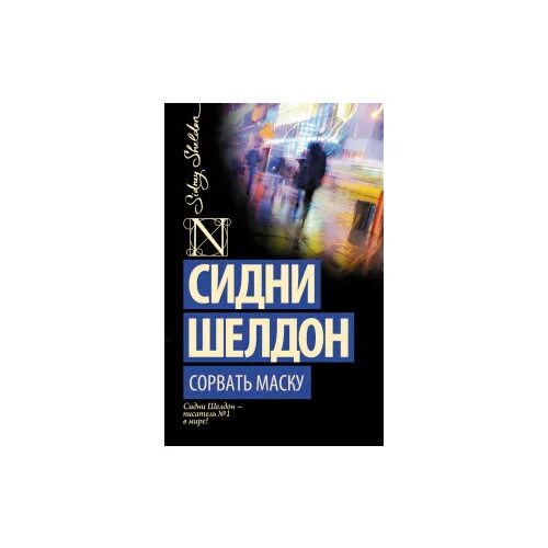 Шелдон сорвать маску. Сидни Шелдон ярость ангелов. Ярость ангелов Сидни Шелдон книга. Шелдон Сидни "сорвать маску". Сорвать маску Сидни Шелдон книга.