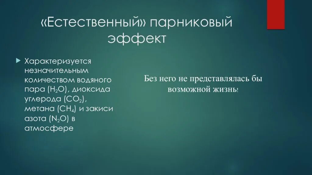 Парниковые ГАЗЫ презентация. Естественный парниковый эффект. Естественные источники парниковых газов. Парниковый эффект от метана и закиси азота.