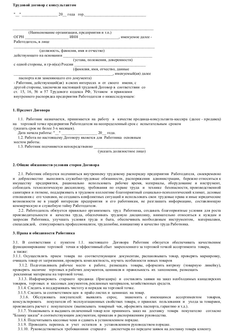 Трудовой договор на должность продавца. Трудовой договор образец консультант. Образец трудового договора консультант плюс. Образец трудового договора +финансовый консультант. Заполнение трудового договора образец продавца консультанта.