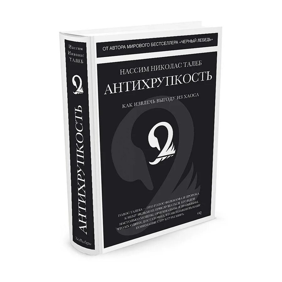 Антихрупкость нассим талеб. Антихрупкость нассим талеб. Нассим талеб - антихрупкость. Антихрупкость нассим николас талеб обложка. Антихрупкость нассим талеб.