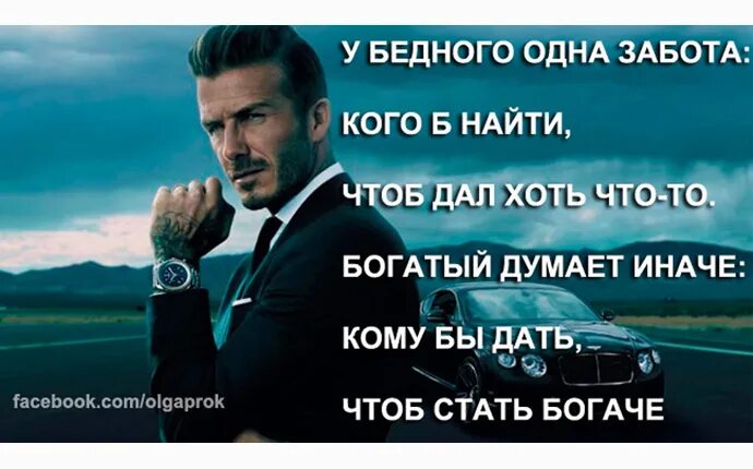 Богатый человек это не тот. Будь богатым. Бедный стал богатый богатый. Бедный человек который сумел стать успешным и богатым. Я всегда был богат