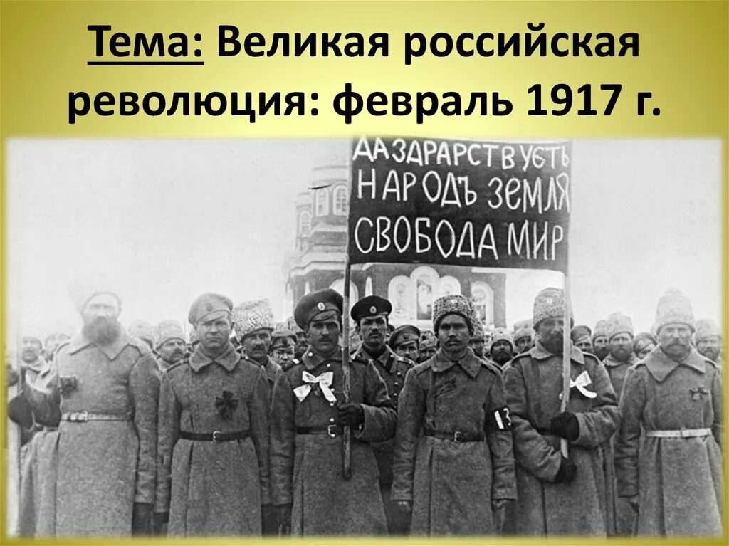 Февральская революция 1917 привела. Революция февраль 1917. Долой войну первой мировой войны в России 1917 год. Февральская революция в России Октябрьской революции. Февральская революция в России 1917.