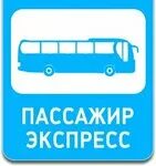 Пассажир экспресс