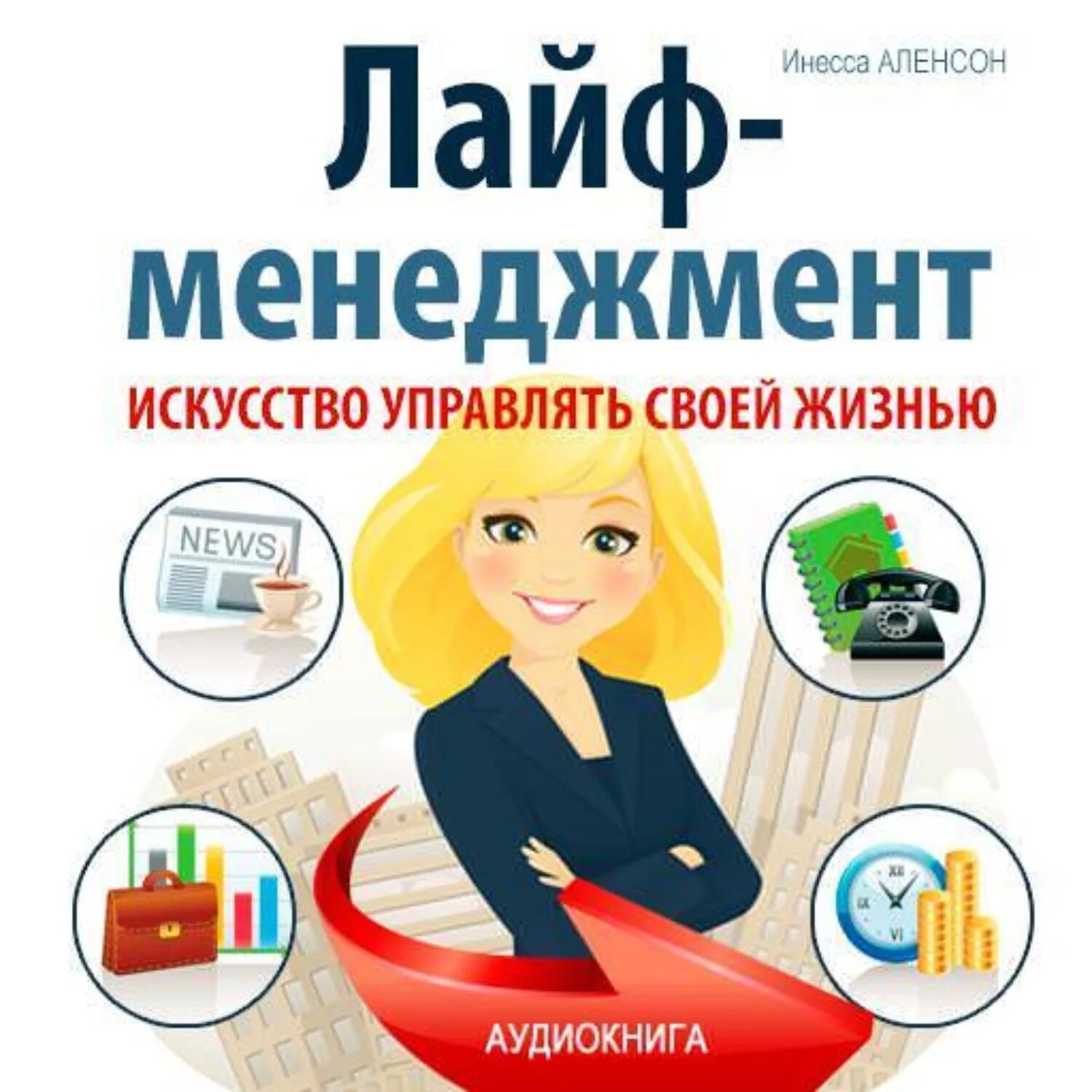 Аудиокнига жизнь елены. Лайф менеджмент. Искусство управлять. Life Management книги. Лайф-менеджмент: искусство управления собственной жизнью.