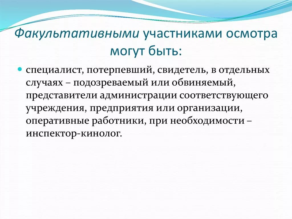 Факультативная стадия производства. Экологические требования. Участники осмотра. Участники освидетельствования. Экологические требования к одежде.