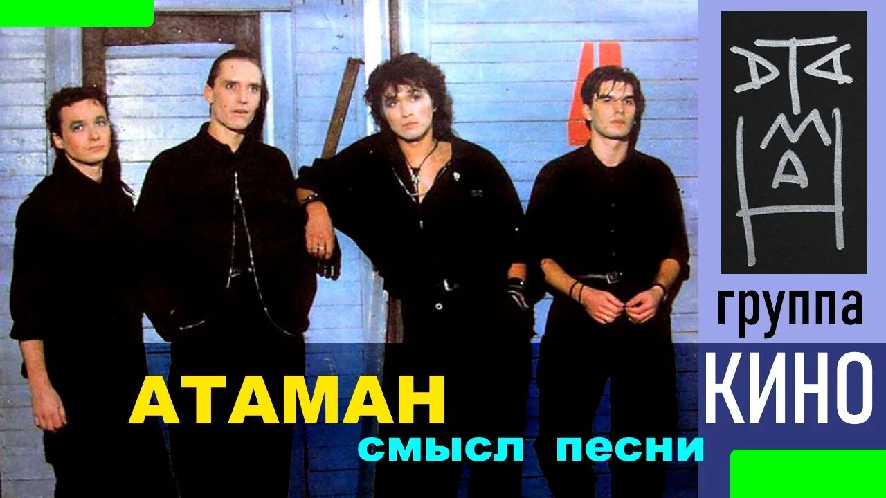 Цой атаман лучшее. Группа атаман. группа атаман фото.