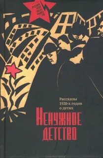 Рассказы 1920 годов