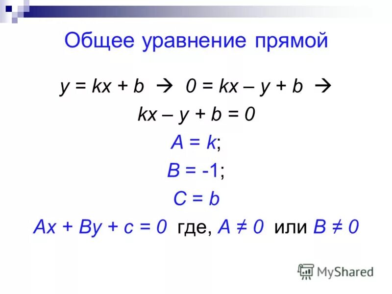 Напишите уравнение прямой 5 19. Общее уравненеип ярмой. Общее уравнение прямой и уравнение прямой. Уравнение прямой в общем виде. Общее уравнение прямой прямой.