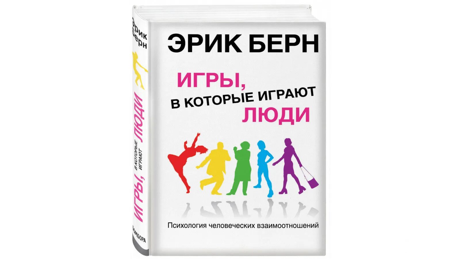 Книга берна игры в которые играют люди. Анализ людей книги. Эрик берн игры. Твои возможности человек пекелис книга. Психология влияния книга.