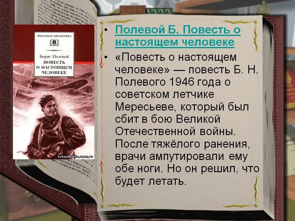 В основе произведения повести о настоящем. Писатель б н полевой повесть о настоящем человеке. Б.Н.полевой повесть о настоящем человеке а.Мересьев.