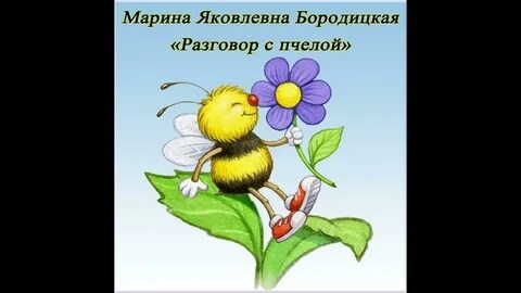Бородицкая пчела