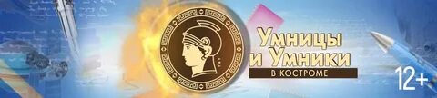 Умники и умницы кострома