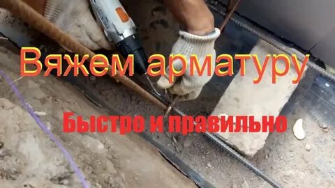 Как вязать арматуру шуруповертом