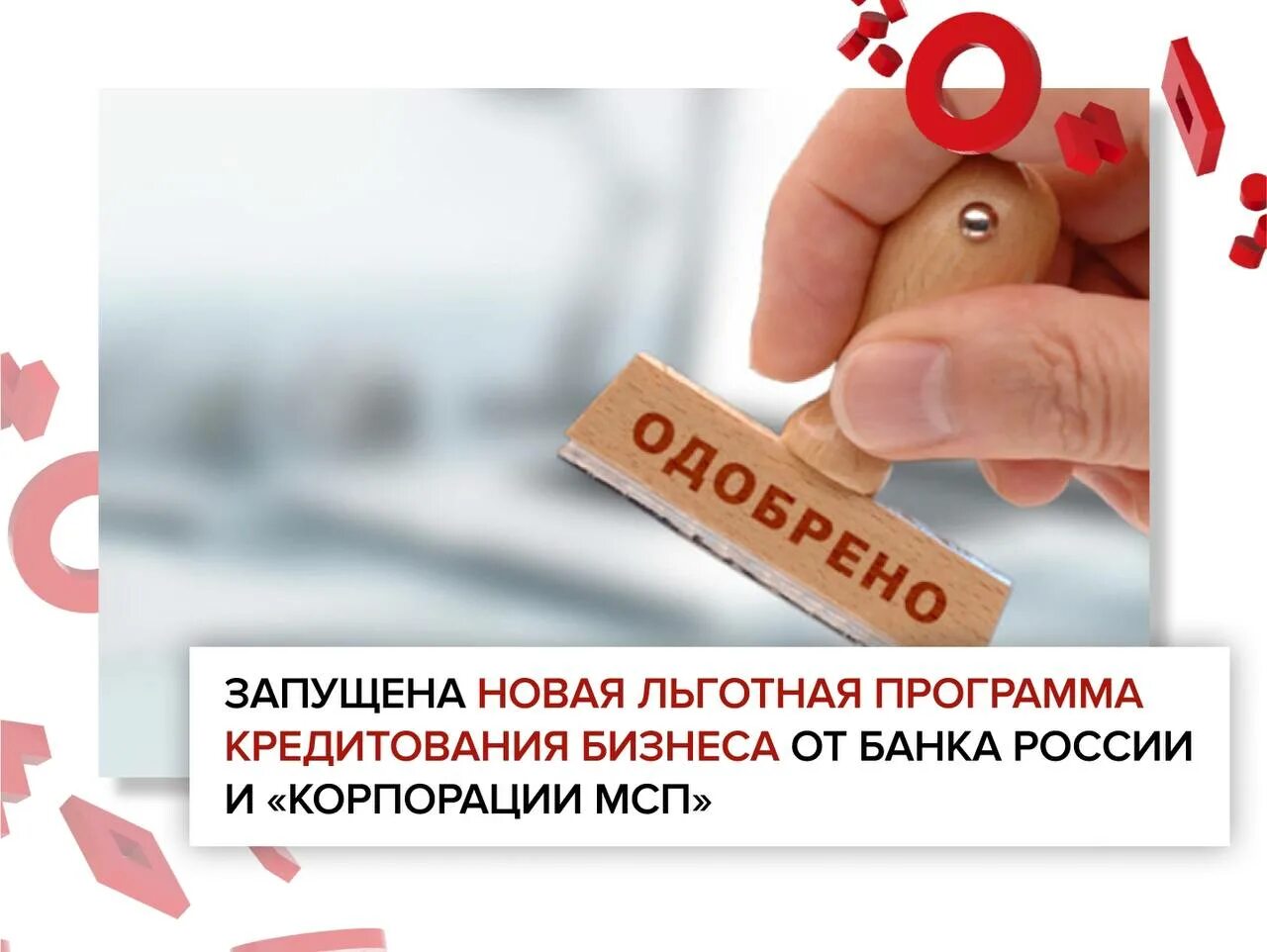 Программа льготного кредитования. Льготное кредитование бизнеса. Льготное кредитование МСП. Льготные кредиты картинки. Льготные кредиты в беларуси на покупку