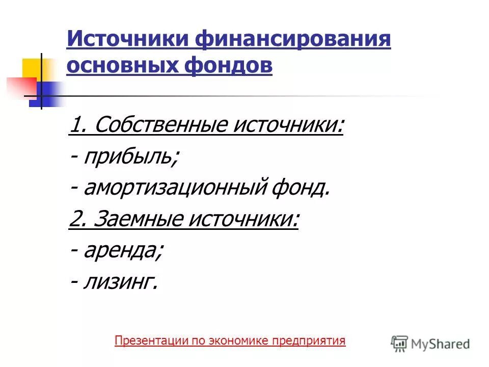 финансовое обеспечение основных фондов. источники финансирования основных фондов. источники финансирования воспроизводства основных фондов. источники финансирования ос. финансовое обеспечение основных фондов.