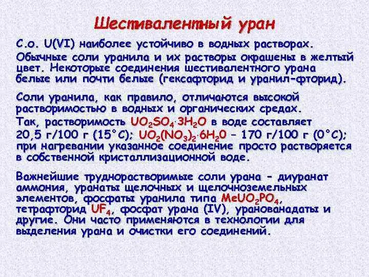 Соединения урана. Шестивалентный уран. соли урана. раствор урана.