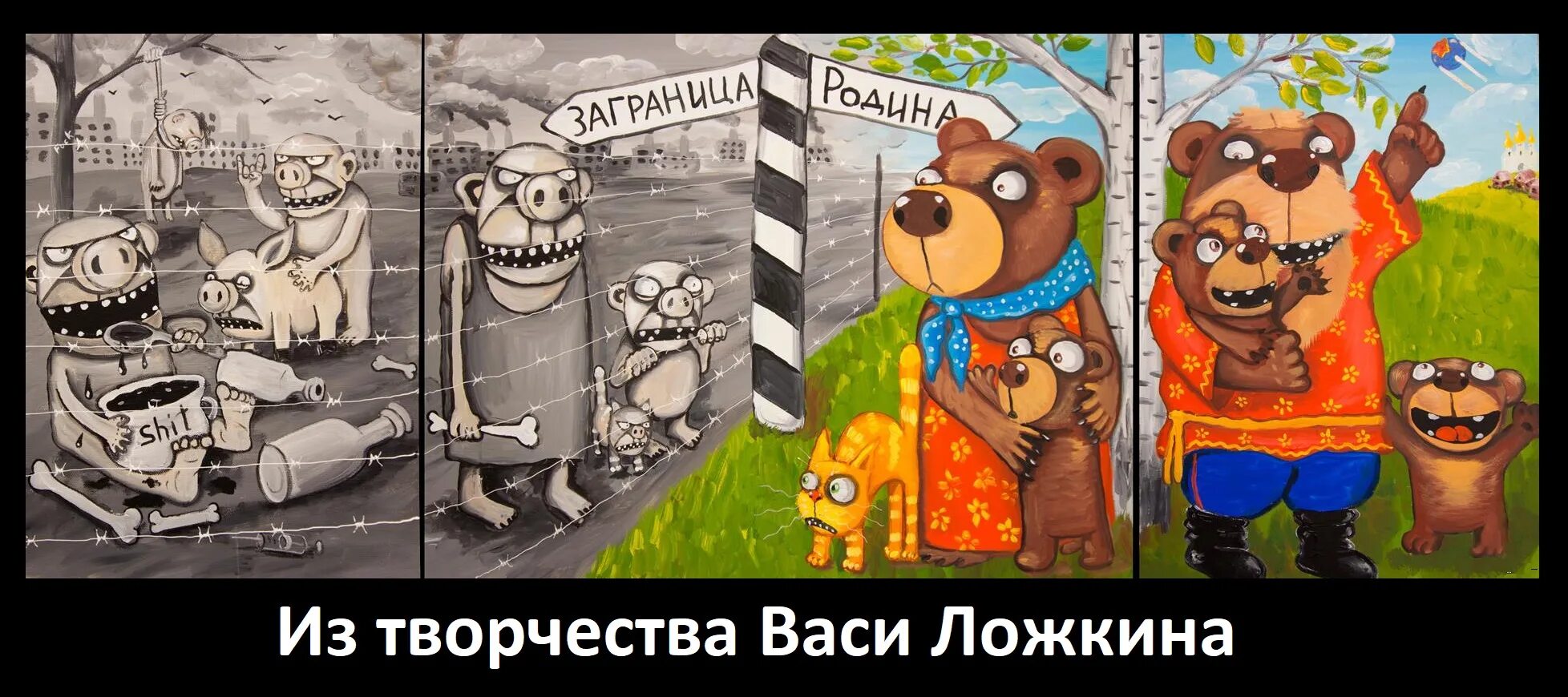 Белков вася. Вася Ложкин Родина и Заграница. Вася Ложкин Родина и Заграница триптих. Картина Васи Ложкина Родина и Заграница. Копейкин Заграница Родина.