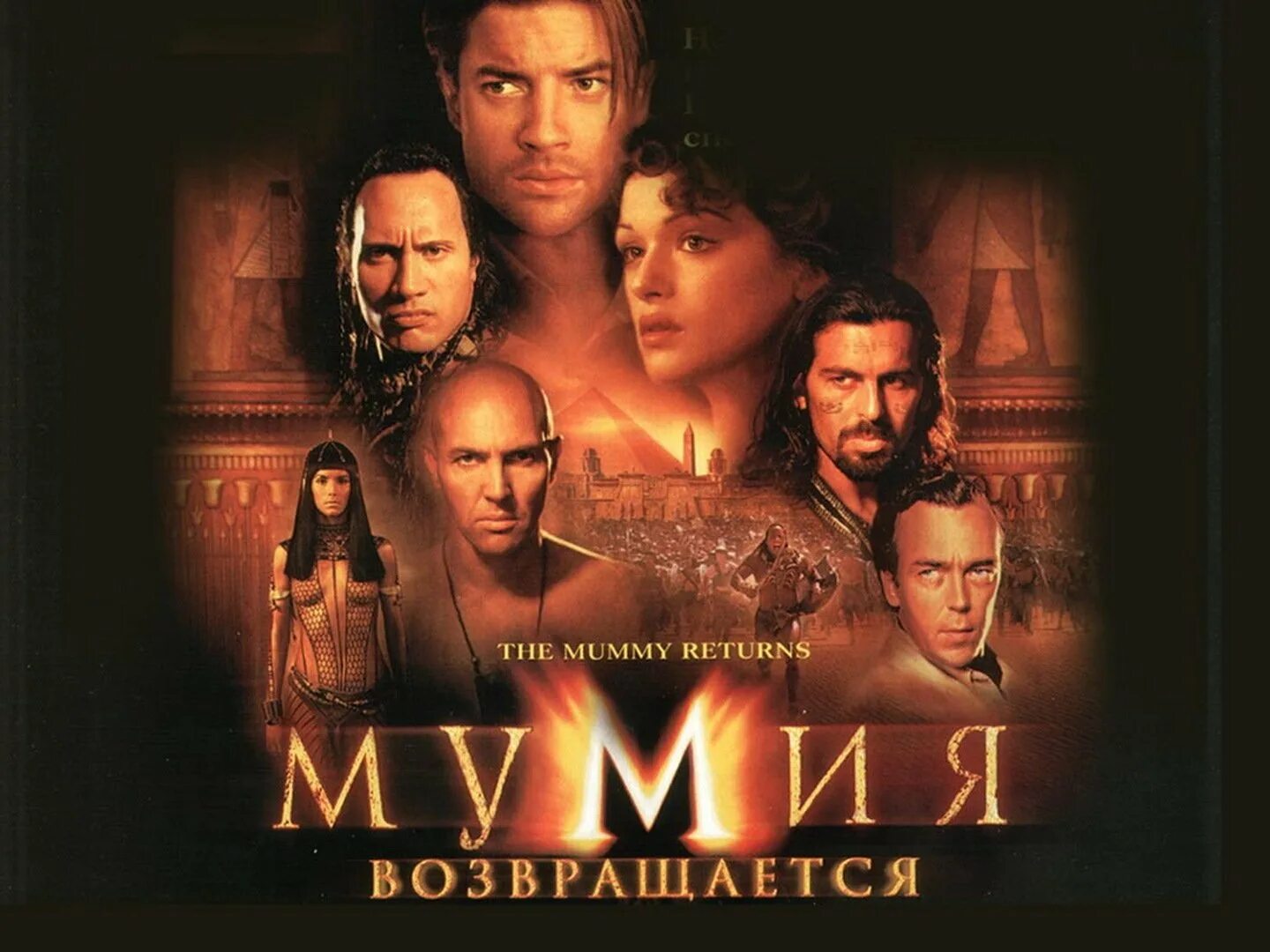 Мумия возвращается - the Mummy Returns (2001) Постер. Мумия возвращается 2001 Постер. 1999 Мумия возвращается Постер. Very mummy