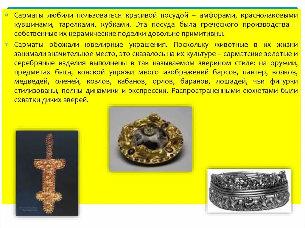 Сарматы информация. Украшения сарматов. сарматы ювелирные изделия. сарматы для презентации. золото сарматов.