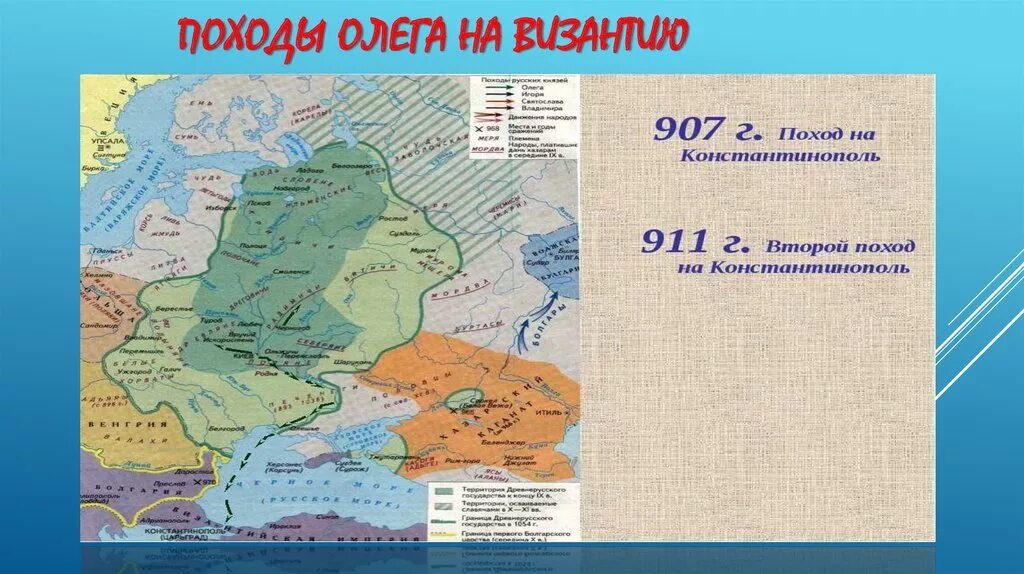 Результат похода олега. Походы Олега на Константинополь 907 911 карта. Поход князя Олега на Константинополь карта. Походы князя Олега на Константинополь в 907 и 911 карта. Поход князя Олега на Константинополь.