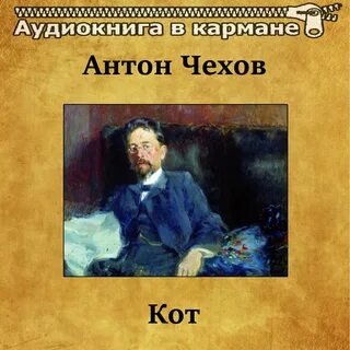 Слушать аудиокнигу кот
