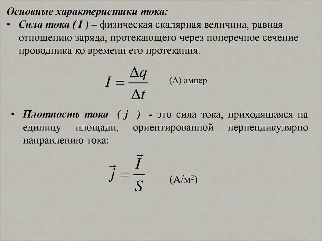 Характеристики электрического тока. Основные характеристики электрического тока. Характеристики электростатического тока. Электрический ток и его параметры.