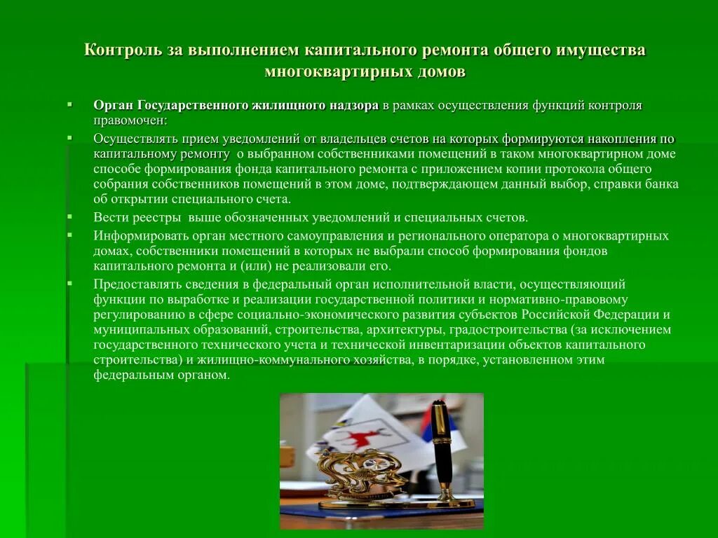 Органы осуществляющие государственный жилищный надзор. Проведение капитального ремонта. Капитальный ремонт способы выполнения. Капитальный ремонт общего имущества в многоквартирном доме. Методы проведения капитального ремонта.