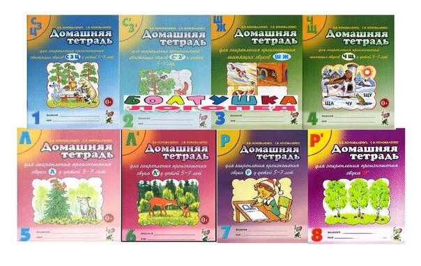 Тетрадь коноваленко звук. Тетради Коноваленко автоматизация звуков. Коноваленко домашняя тетрадь для закрепления. Тетради по автоматизации звуков. Коноваленко звук с.