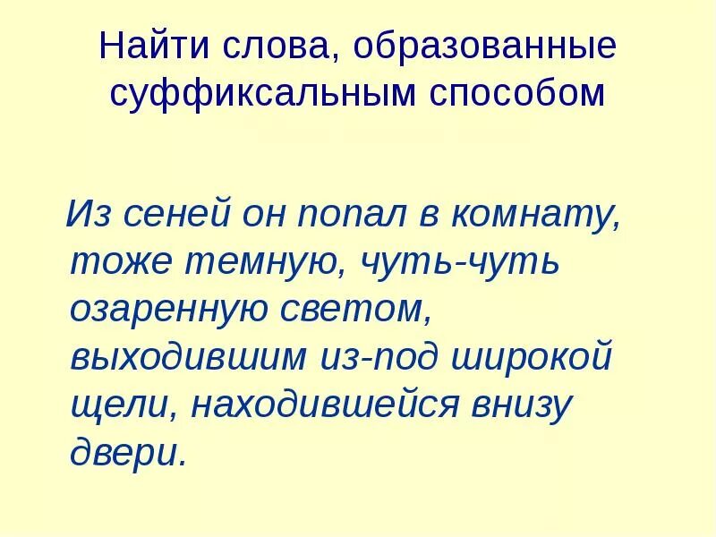 Чулок найти слова. Искать слова. Из Сеней Чичиков попал в комнату чуть-чуть озаренную светом. Слово подыскать. Каким способом образовано слово чуть-чуть.