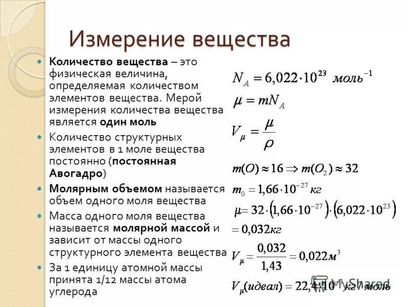 Количество вещества единица измерения. Типы измерения вещества. Определение количества вещества в химии. Измерение вещества в химии. Молярная масса пропана в г моль