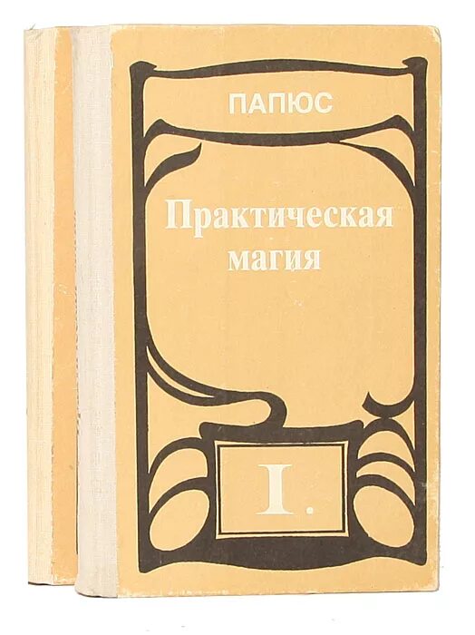 практическая магия папюс книга книги папюса. книга практическая. папюс практическая магия 1992. 1992 г. практическая магия.