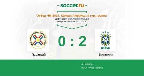 Парагвай бразилия счет