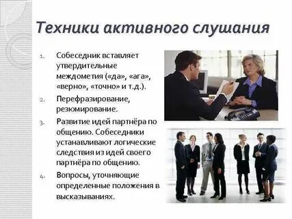 Техники слушания собеседника