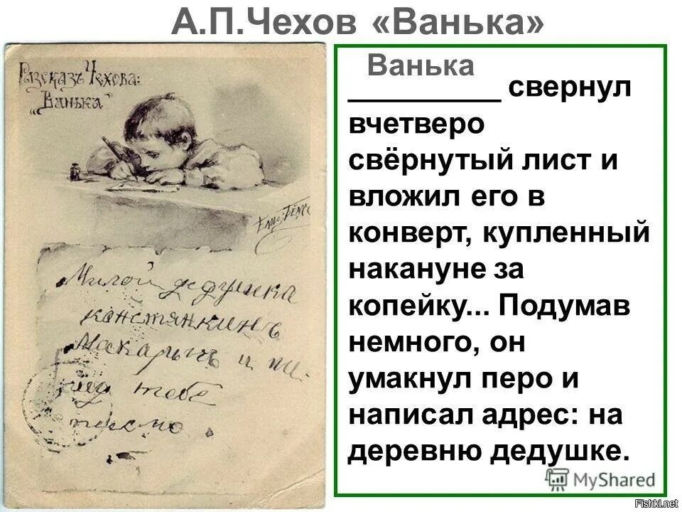 Ванька Чехов письмо деду. Письмо на деревню дедушке. На деревню к дедушке. Чехов на деревню дедушке.