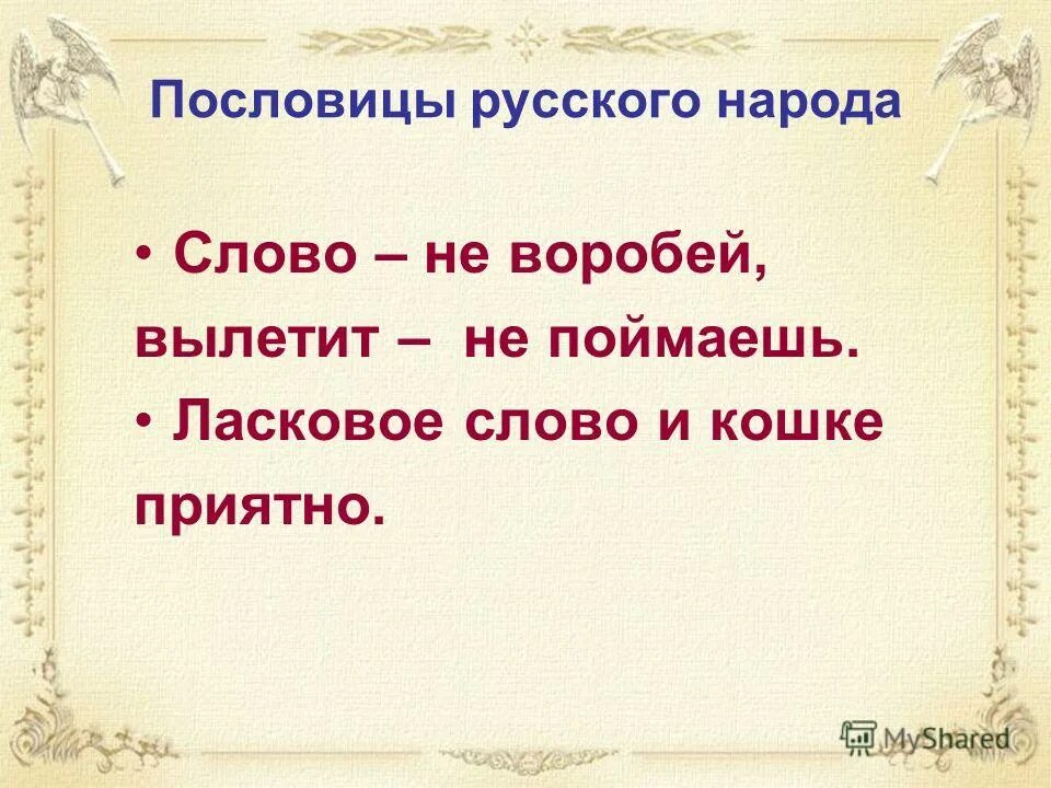 Ласковое слово и приятно. Ласковое слово пословица. Ласковые слова. Слово к народу. Пословица приятно.