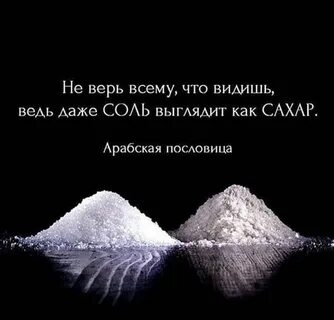 Не верь глазам 