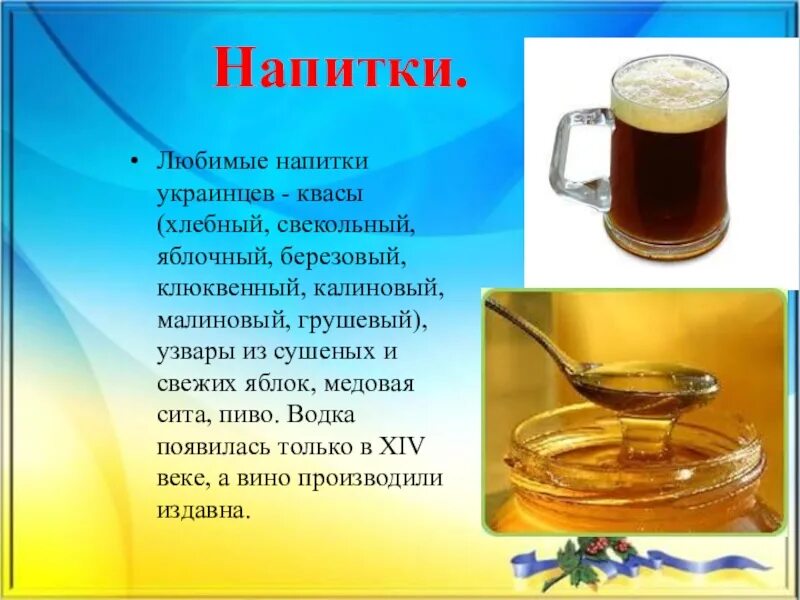 Какой напиток традиционно. Украинские напитки. Национальный напиток Украины. Квас. Национальный напиток Украины безалкогольный.