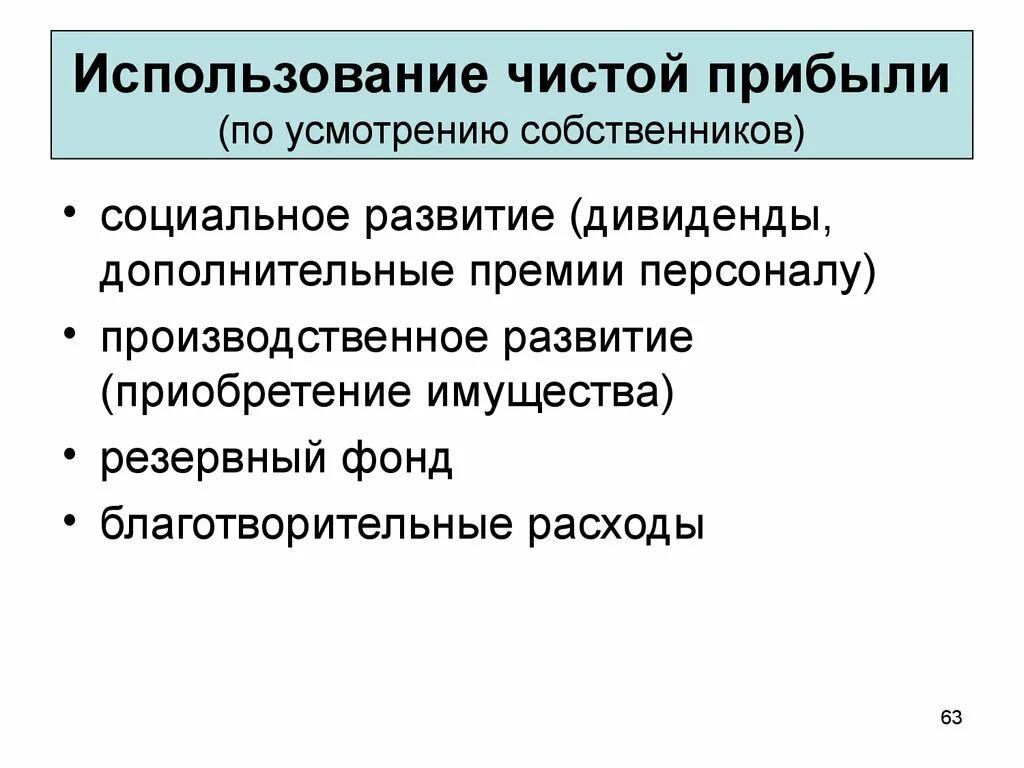 Направления использования чистой прибыли предприятия. Направления использования чистой прибыли организации. Порядок использование чистой прибыли организации.. Направлением использования чистой прибыли является.