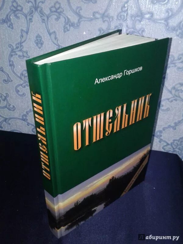 Книга отшельница.