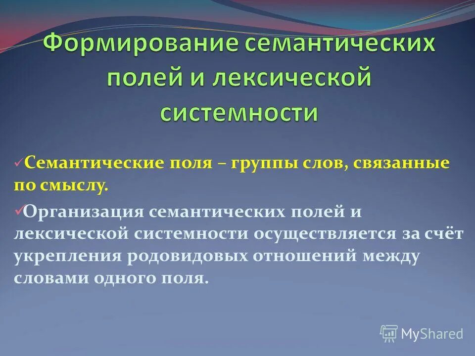 лексико-семантические группы слов. лексико-тематическая группа это. семантические группы слов. лексико-тематическая группа это. тематическая группа и лексико-семантическая группа.