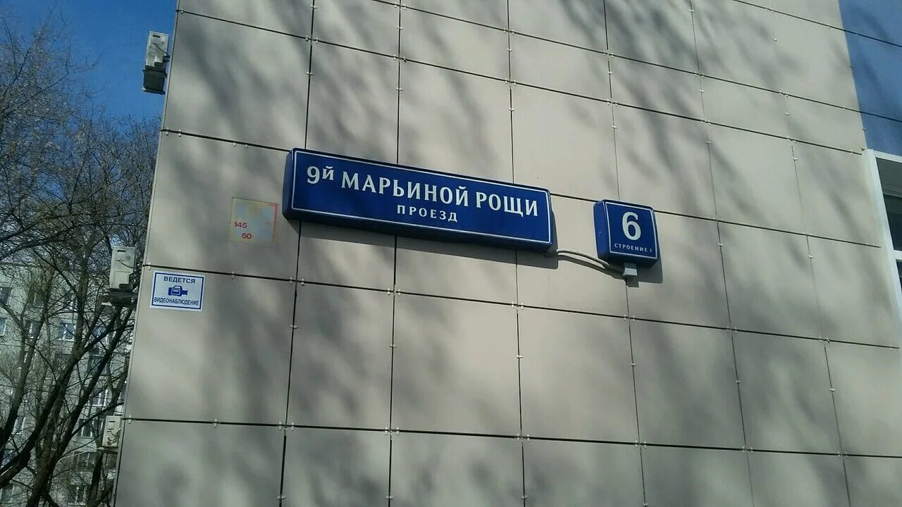 Москва, 12-й проезд марьиной рощи, 8с1. Поликлиника 12 филиал 5 марьина роща. Политехнический колледж 8 им и. 9 проезд марьиной рощи 8а. Проезд 9-й марьиной рощи, 6а.