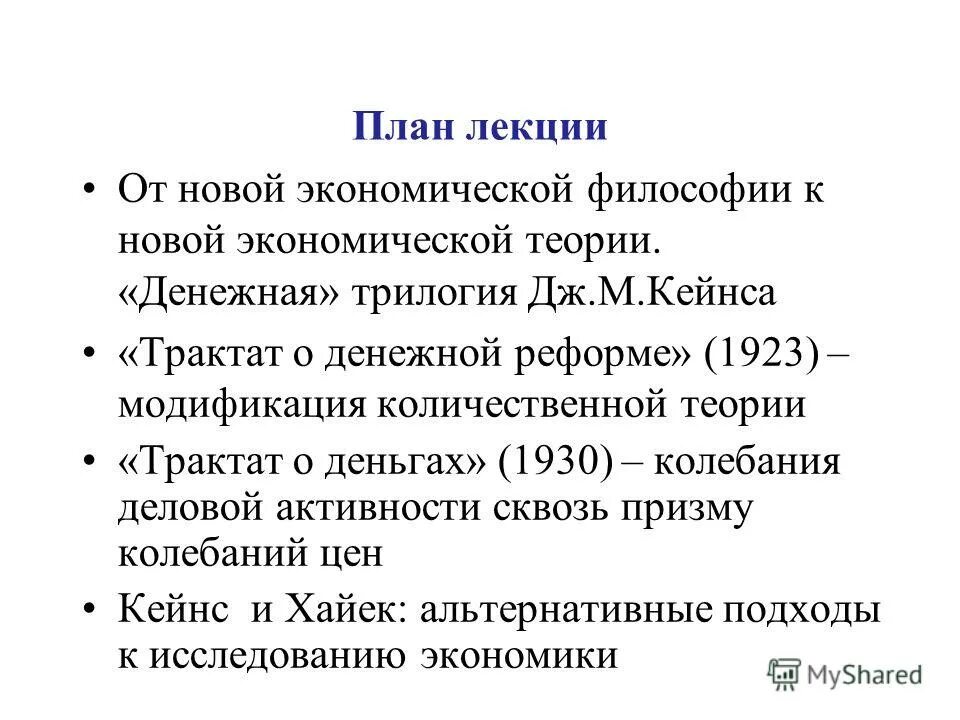 дж кейнс общая теория занятости процента и денег. трактат о вероятности. трактат о деньгах. трактат о деньгах кейнс. «общая теория занятости, процента и денег» (1936 г.
