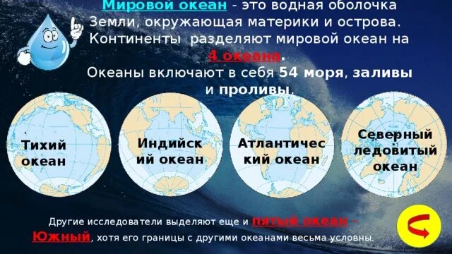 Все океаны 1 словом. Сколько океанов на земле. Скотуо океанов на земле. Сколько океанов в мире. 4 Океана земли.