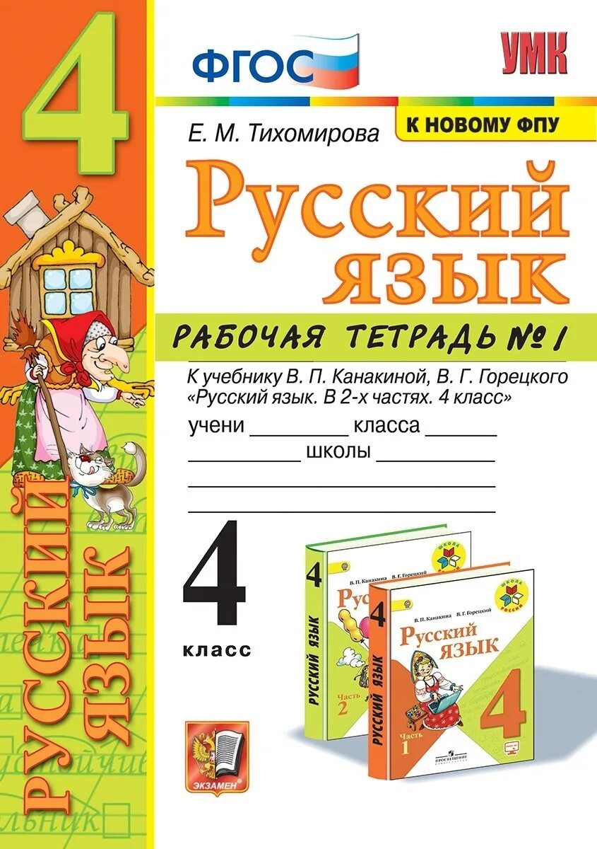 Русский язык 4 класс задания горецкого. Рабочая тетрадь по русскому языку. тетрадь по русскому языку 4 класс.